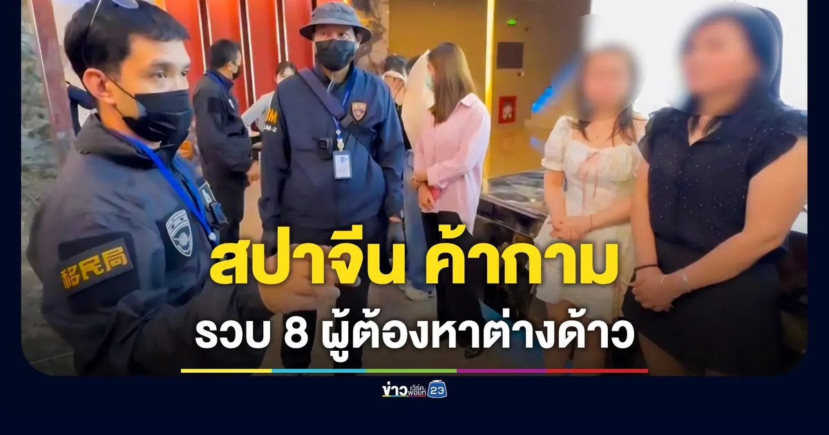 ทลาย “สปาจีนแฝงค้ากาม” รวบ 8 ผู้ต้องหาต่างด้าว