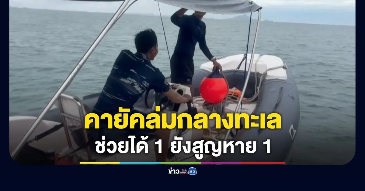 คายัคล่มกลางทะเล ช่วยได้ 1 สูญหาย 1