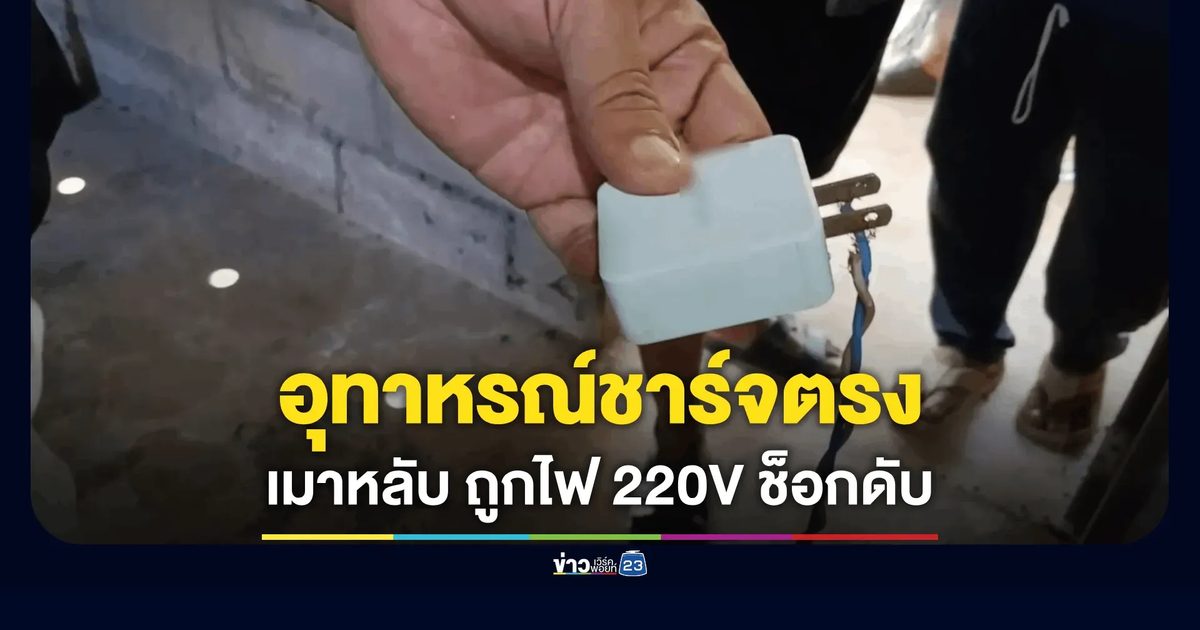 อุทาหรณ์ชาร์จตรง! หนุ่มเมาหลับ ถูกไฟ 220V ช็อกดับคาอก