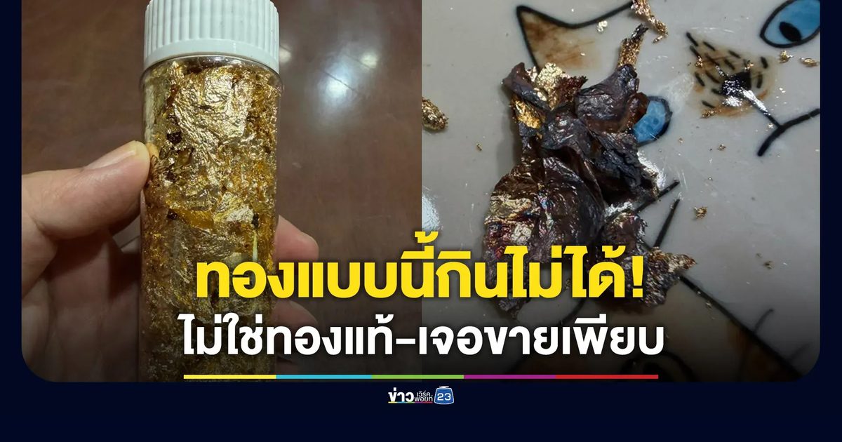 ทองแบบนี้กินไม่ได้! เพจดังเตือนหลังเจอร้านขายเพียบ