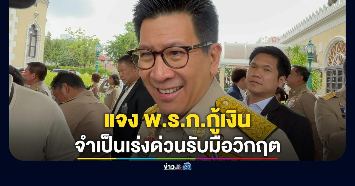 "เอกนิติ"รมว.คลัง แจง พ.ร.ก.กู้เงินจำเป็นด่วน สกัดวิกฤตเงินเฟ้อพลังงาน