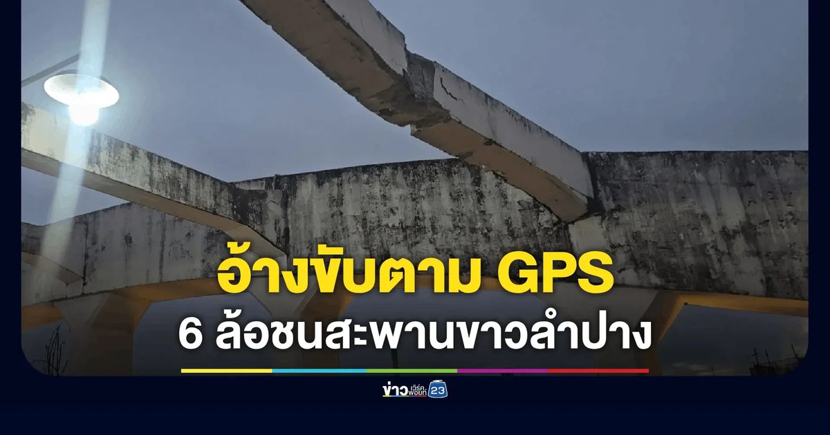 6 ล้อห้องเย็นขนไก่สดพุ่งชนคานสะพานรัษฎาภิเศก (สะพานขาว)