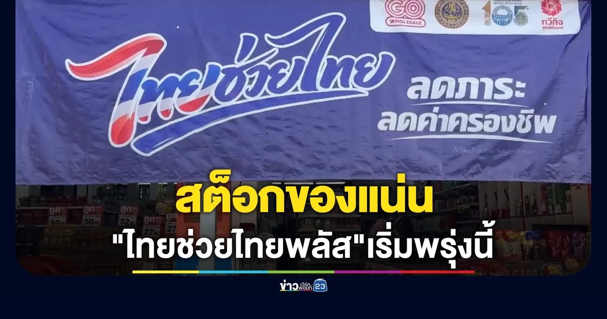 สต็อกของแน่นเตรียมรับ"ไทยช่วยไทยพลัส"พรุ่งนี้