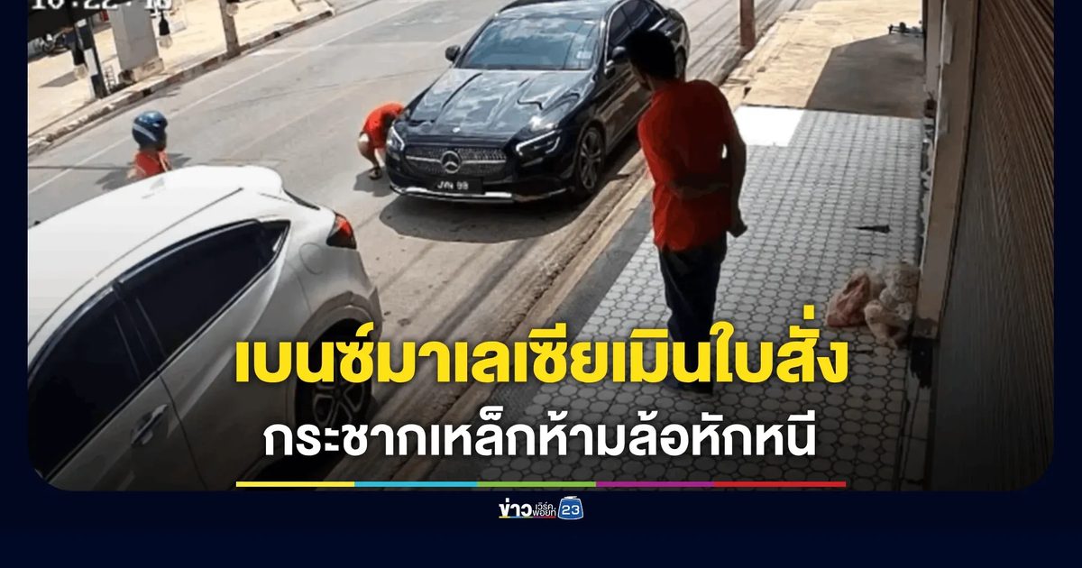 เบนซ์หรูมาเลเซียเมินใบสั่ง กระชากเหล็กห้ามล้อหักหนีกลางแยกโก้งโค้ง