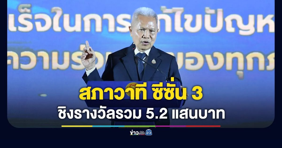 “ปธ.โสภณ” เปิด “สภาวาที ซีซั่น 3” ชิงเงินรางวัลรวม 5.2 แสนบาท