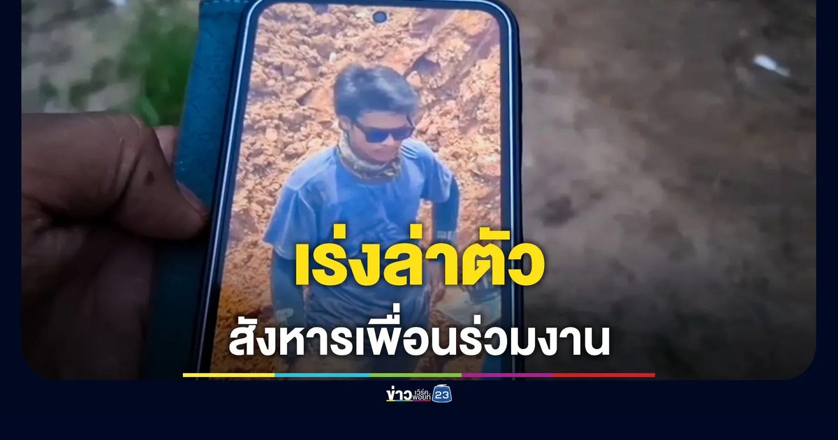 แรงงานกัมพูชาเถื่อน ขวานจามเพื่อนร่วมงานชาวไทย ดับอนาถ
