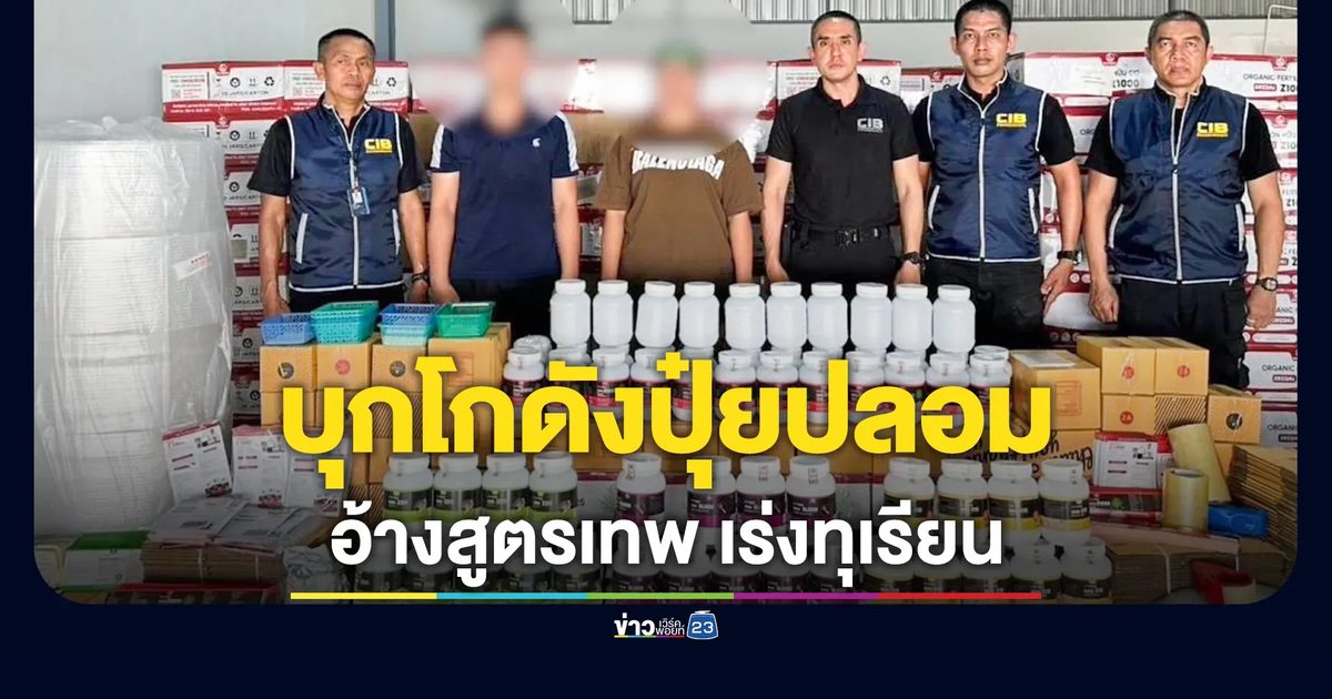 ทลายโกดังปุ๋ยปลอม ยึดของกลาง มูลค่า 10 ล้าน ตุ๋นขายออนไลน์ อ้างสูตรเทพเร่งทุเรียน