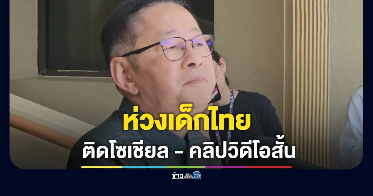 "ประเสริฐ"รมว.ศึกษาธิการ ห่วงเด็กไทยติดโซเชียล-คลิปวิดีโอสั้น ทำสมาธิบกพร่องฯ