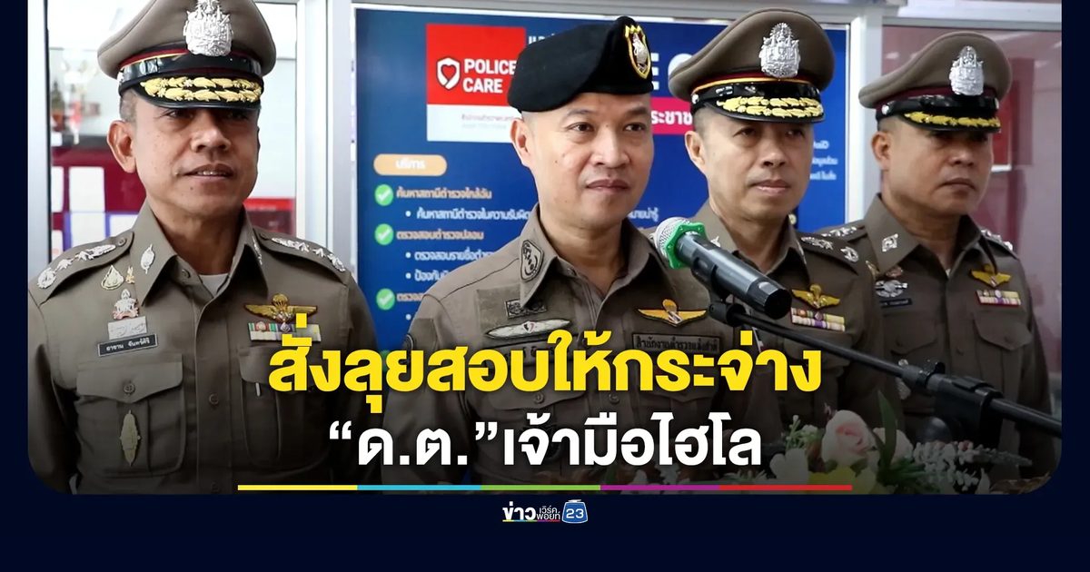 อัปเดต! คดี"ดาบตำรวจ"เจ้ามือไฮโลลวงเหยื่อเล่นพนันสูญหลักแสน