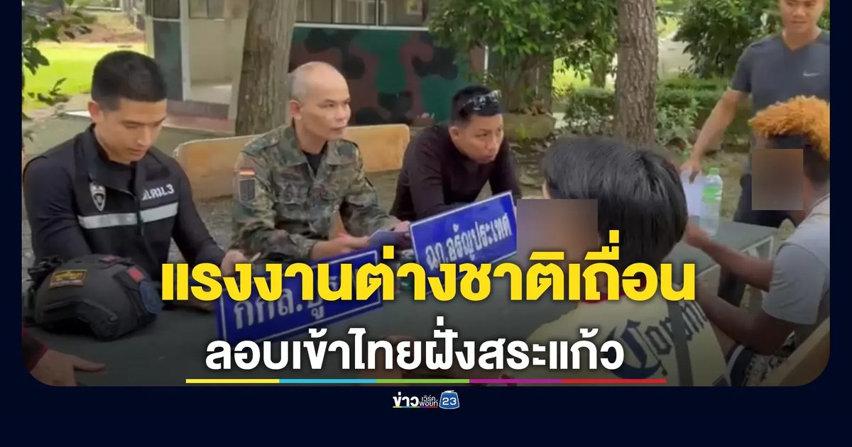 กองกำลังบูรพาสจับ เอธิโอเปีย-เวียดนาม ลอบเข้าไทยฝั่งสระแก้ว