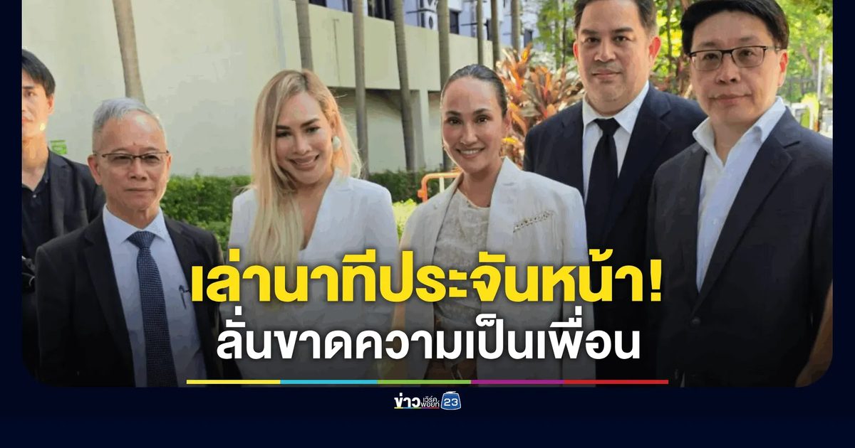“เจนสุดา-ไฮโซข้าวโพด” เล่านาทีประจันหน้า! “นานา-เวย์” ไม่เหลือแล้วความเป็นเพื่อน