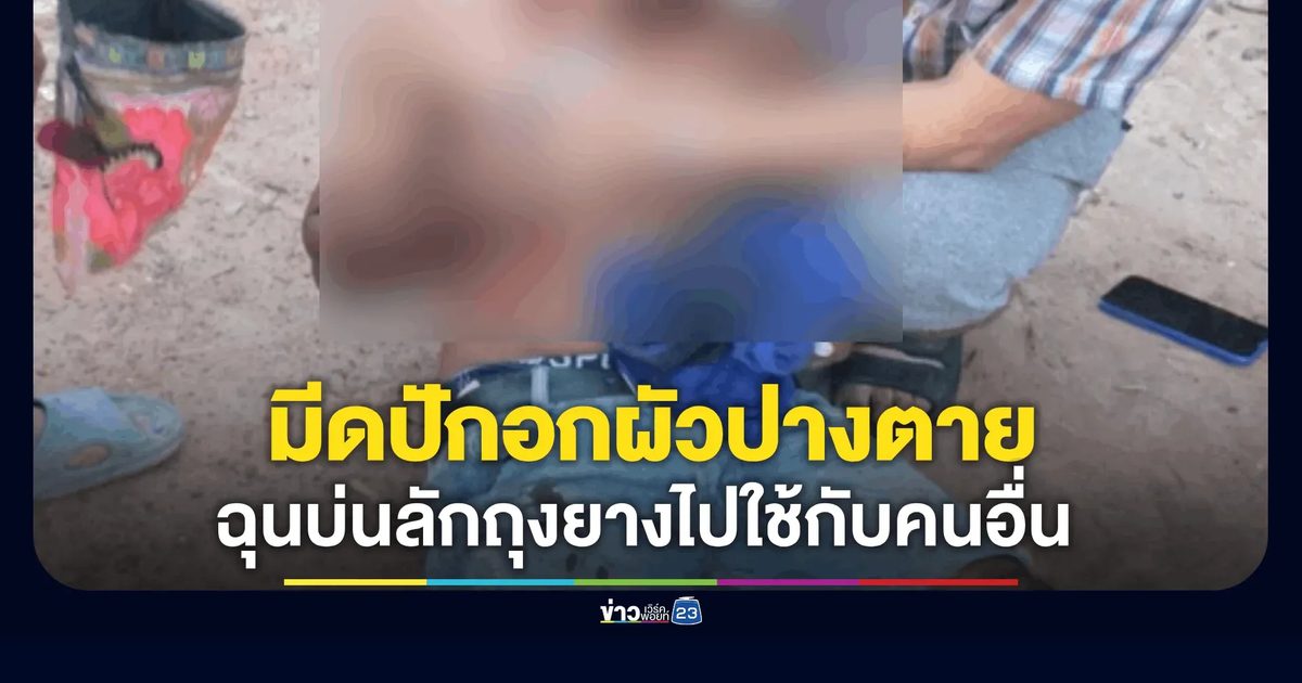 รักจัดหนัก! เมีย 28 มีดแทงอกผัวสาหัส เหตุฉุนบ่นไม่เลิก หาว่าลักถุงยางไปใช้กับคนอื่น