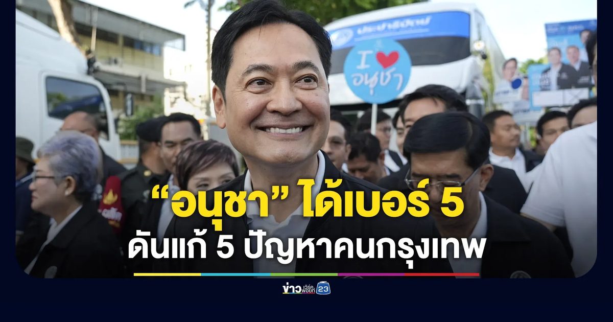 “อนุชา” จับได้เบอร์ 5 ดันแก้ 5 ปัญหาคนกรุงเทพ
