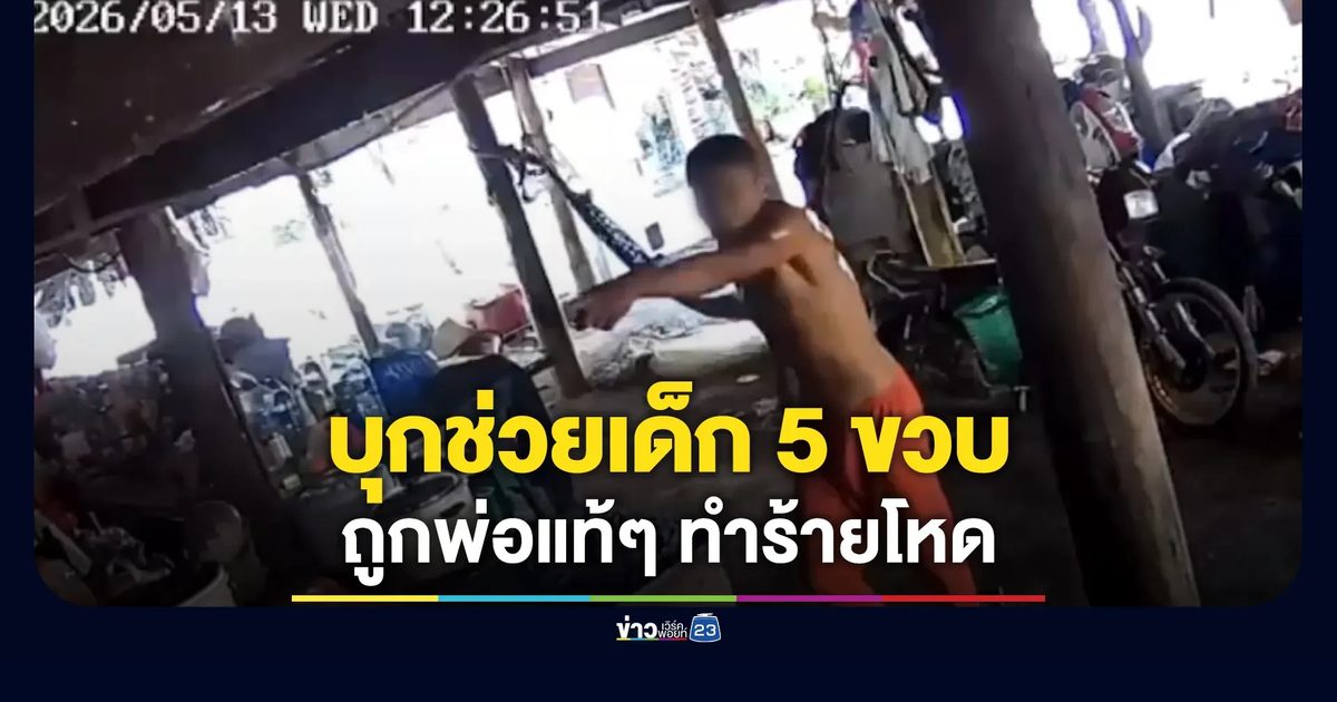 บุกช่วยเด็ก 5 ขวบ ถูกพ่อแท้ๆ ทำร้ายโหด