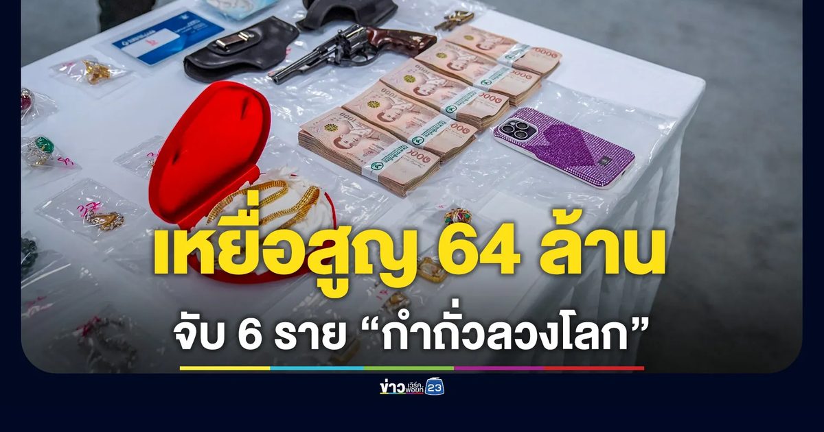 รวบแก๊งเศรษฐีนีกำถั่วลวงโลก! บีบเล่นพนันล็อกผล เหยื่อสูญ 64 ล้าน