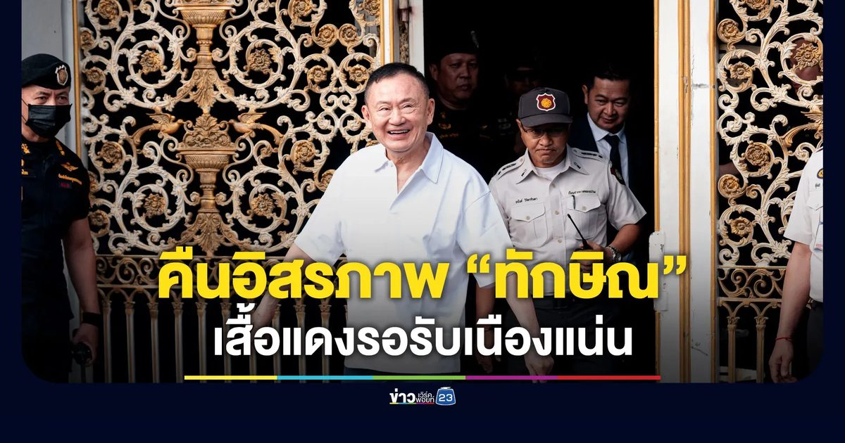 คนเสื้อแดงนับพัน ปักหลักต้อนรับ “ทักษิณ” กลับบ้าน