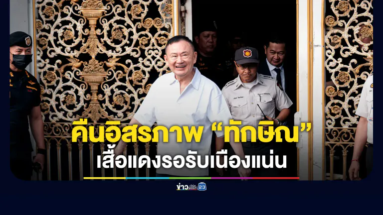 คนเสื้อแดงนับพัน ปักหลักต้อนรับ “ทักษิณ” กลับบ้าน