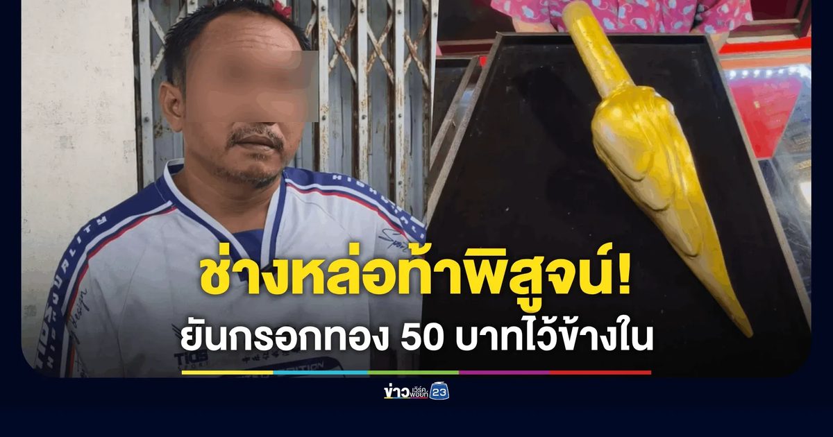 ช่างหล่อท้าพิสูจน์! ยันกรอกทอง 50 บาทไว้ "ข้างใน"