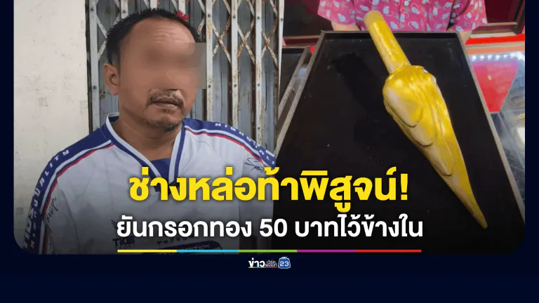 ช่างหล่อท้าพิสูจน์! ยันกรอกทอง 50 บาทไว้ "ข้างใน"