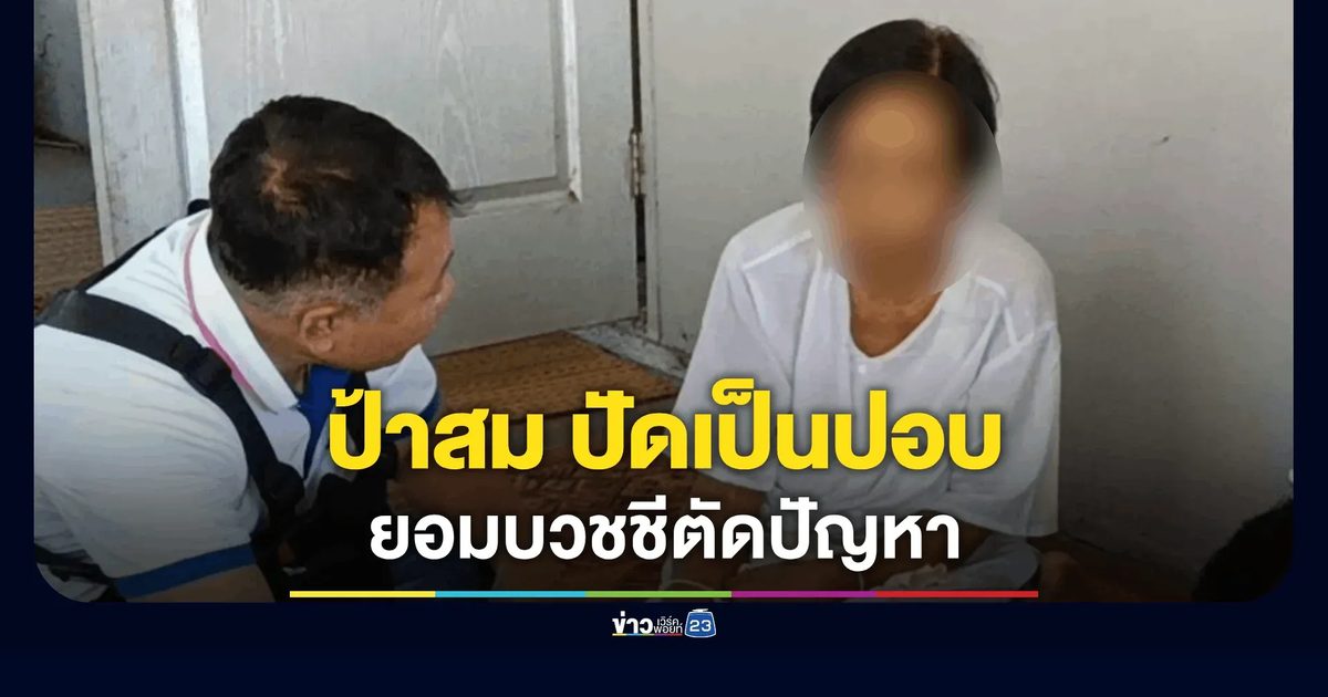 เปิดใจป้าสมปัดเป็นปอบ ยอมบวชชีตัดปัญหา