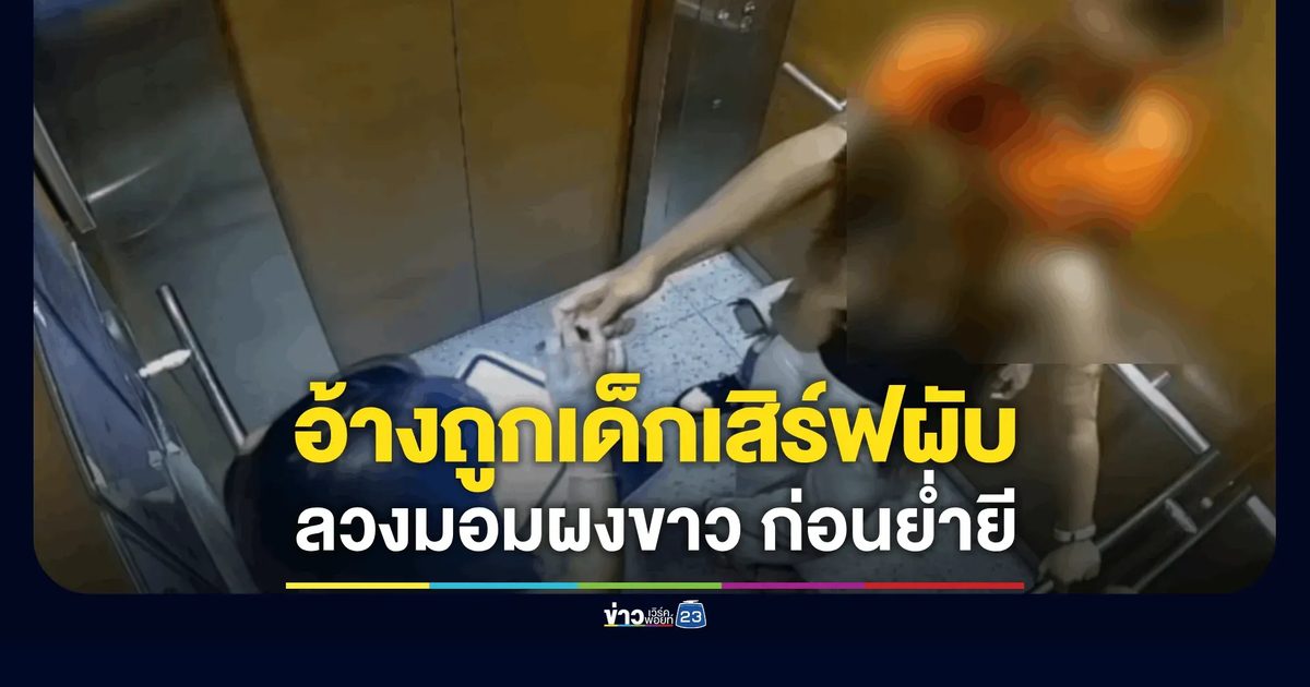 สาวร้องถูกเด็กเสิร์ฟยื่น "บุหรี่ไฟฟ้า-ผงขาว" มอมจนหมดแรง ก่อนขืนใจ