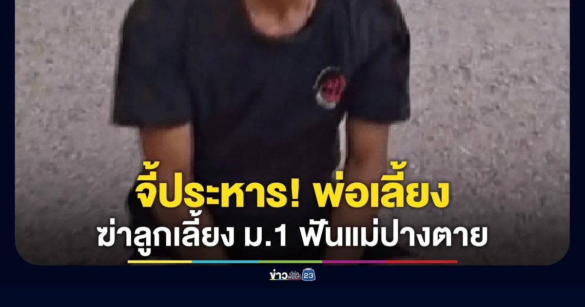 ลุกฮือจี้ประหาร! พ่อเลี้ยงโหดฆ่าลูกเลี้ยง ม.1 ฟันแม่ปางตาย
