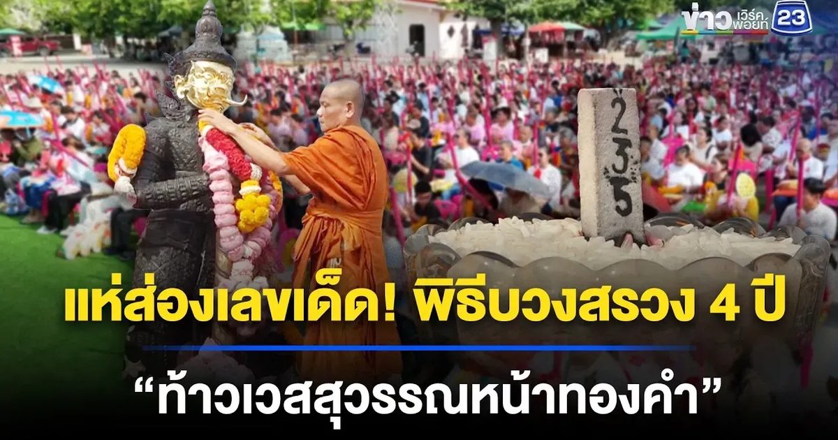 แห่ส่องเลขเด็ด! พิธีบวงสรวง 4 ปี “ท้าวเวสสุวรรณหน้าทองคำ”
