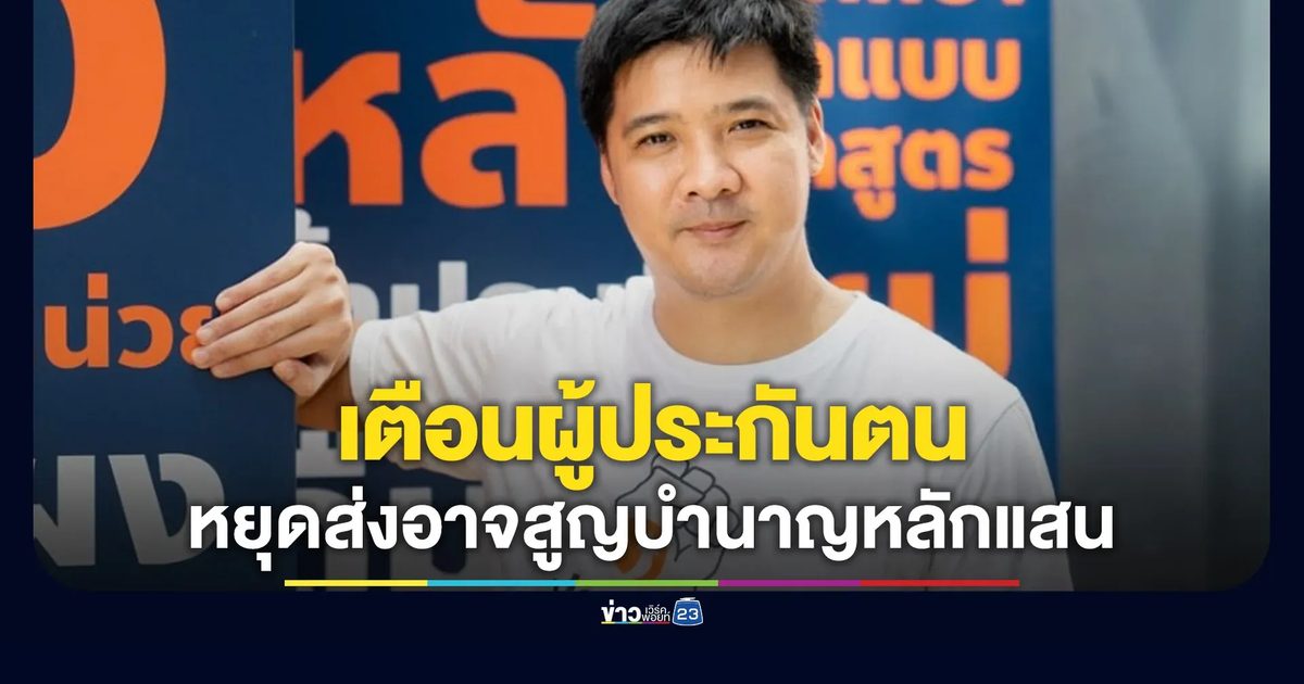 เตือนผู้ประกันตน คลิปไวรัลชวนหยุดส่งสมทบประกันสังคมให้ข้อมูลไม่ครบ