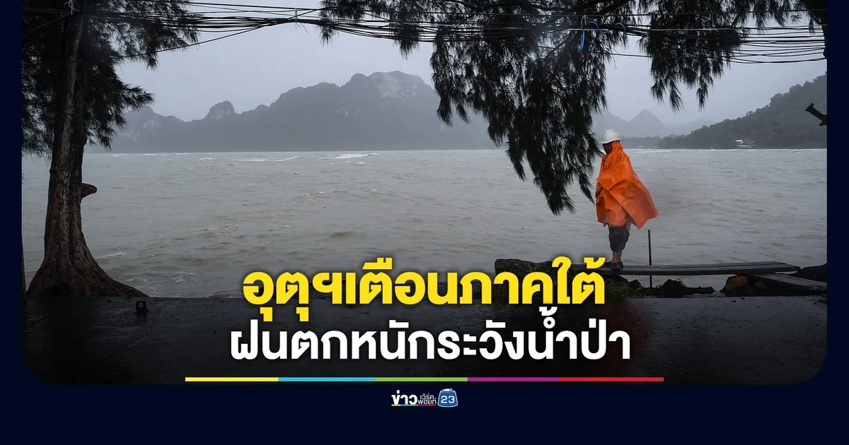 เช็กสภาพอากาศ! พยากรณ์ 24 ชม. ภาคใต้ฝนตกหนักระวังน้ำป่