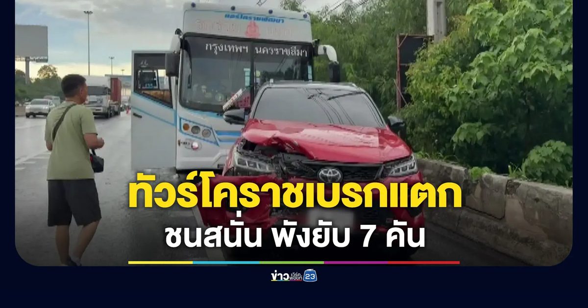 ทัวร์โคราชเบรกแตก ชนสนั่น 7 คัน พังยับ