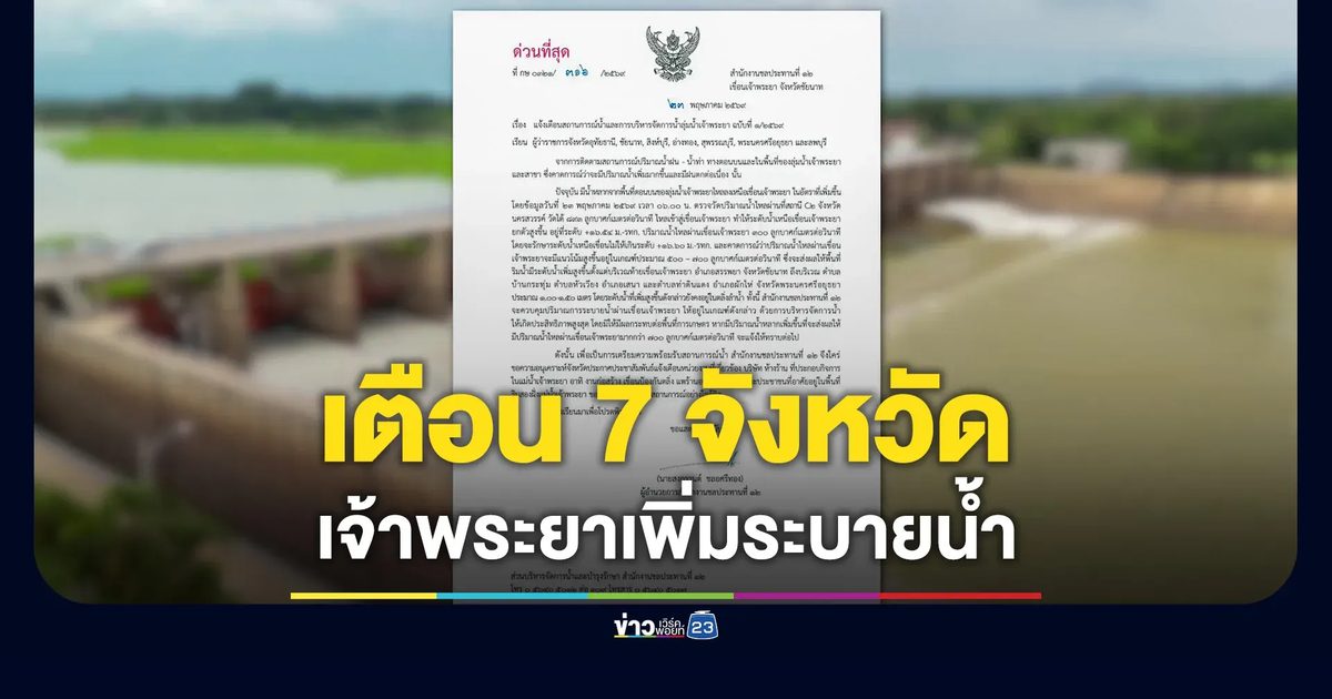 เตือน 7 จังหวัด หลังเขื่อนเจ้าพระยาเพิ่มการระบายน้ำสูงขึ้นเมตรกว่า