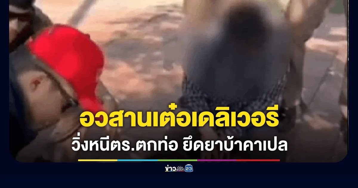 รวบ "เต๋อ เดลิเวอรี" ขวนเปลนอนชิลหลังส่งยาบ้า เห็นตำรวจตกใจวิ่งตกท่อ