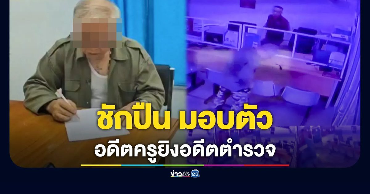 อดีตครูมือยิงอดีตตำรวจ ขึ้นโรงพักชักปืนมอบตัว ทำเอาตำรวจตกใจ