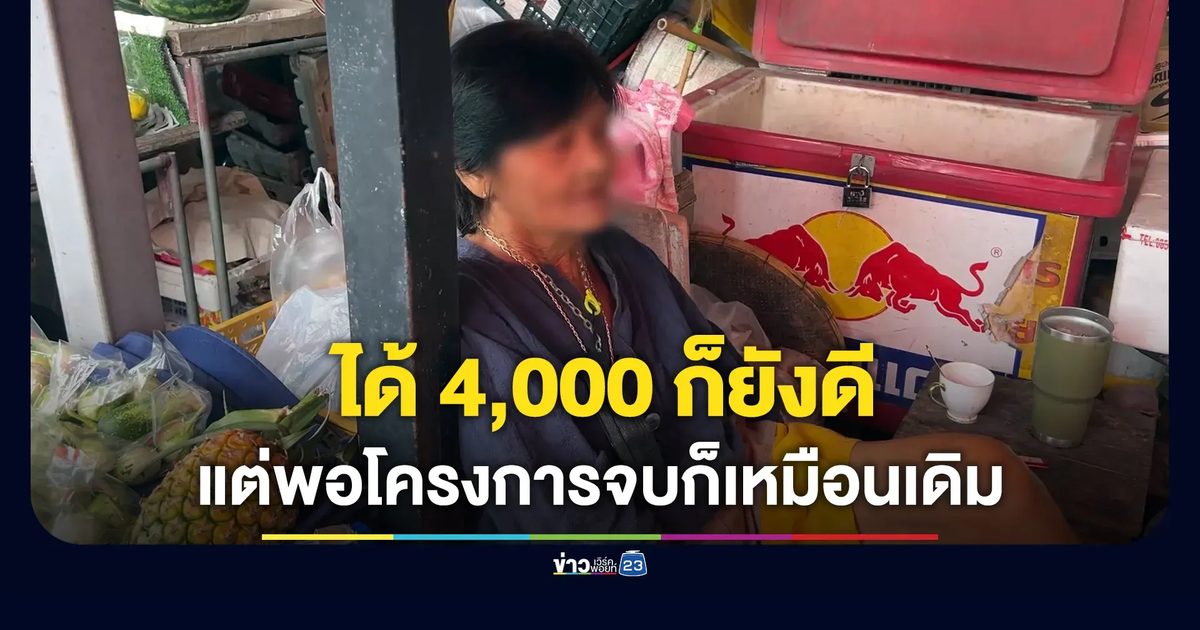 ได้ 4,000 ไทยช่วยไทยพลัสก็ดี แต่โครงการจบก็เหมือนเดิม