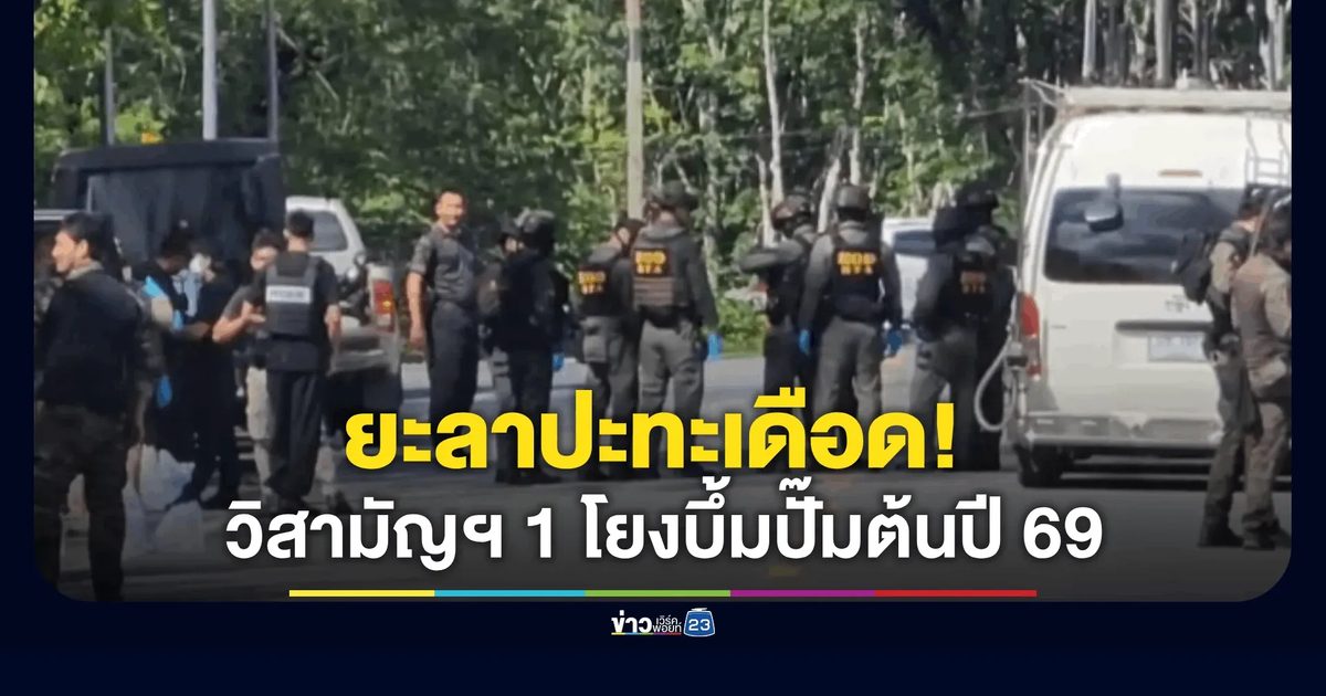 ยะลาปะทะเดือด! วิสามัญฯ แนวร่วม จชต. ดับ 1 ราย