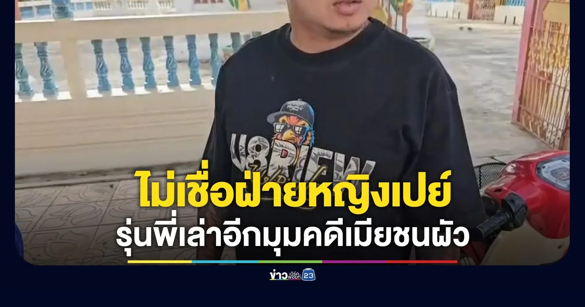 รุ่นพี่ไม่เชื่อฝ่ายหญิงเปย์น้อง ขอเล่าอีกมุมคดีเมียชนผัว