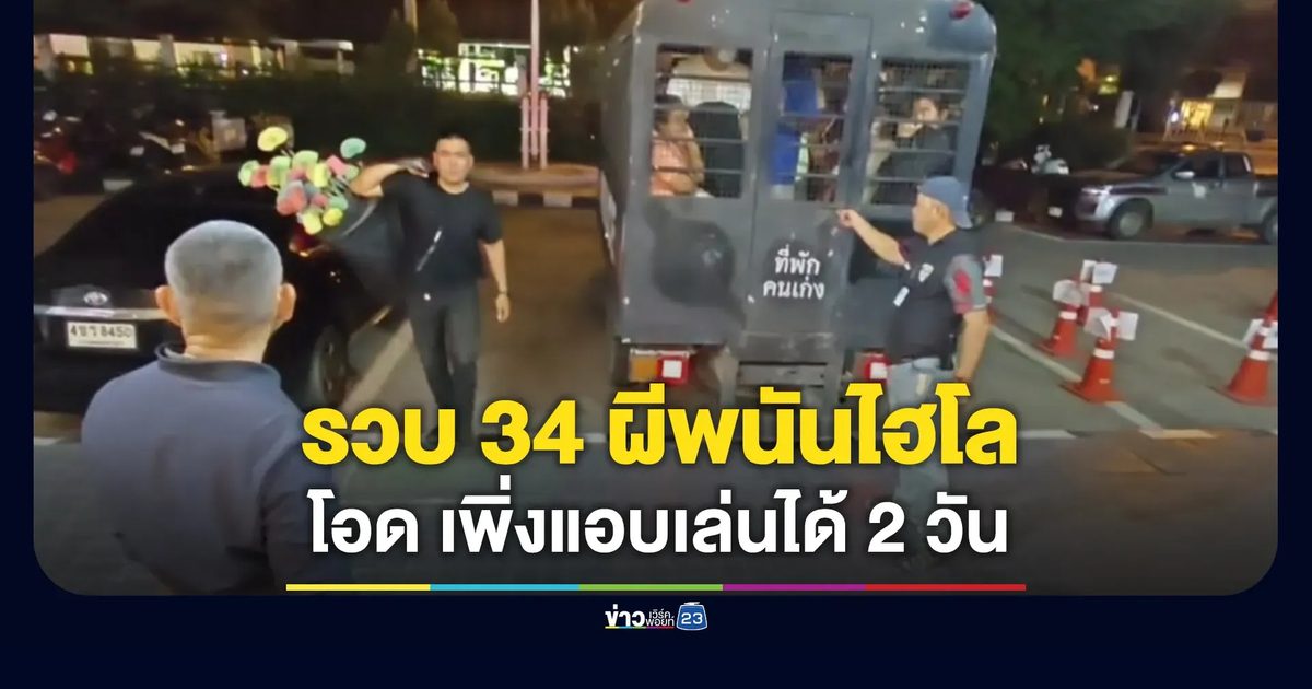 รวบ 34 ผีพนันคาวงไฮโล โอดเพิ่งแอบเล่นได้ 2 วัน