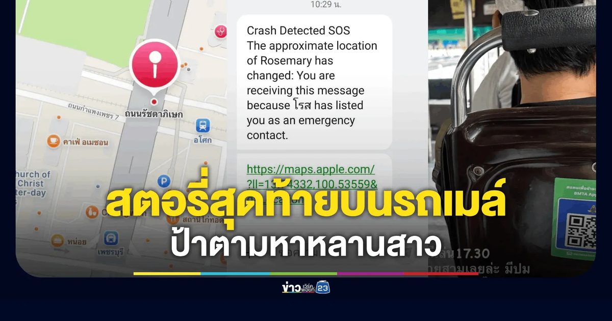 ป้าบินด่วนอุบลฯ ตามหา "น้องโรส" หลังโทรศัพท์ส่งสัญญาณ SOS ชี้จุดพิกัดชนสนั่น