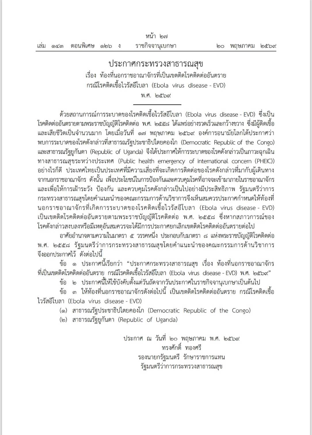 "ไวรัสอีโบลา"ระบาดใน"คองโก-ยูกันดา"