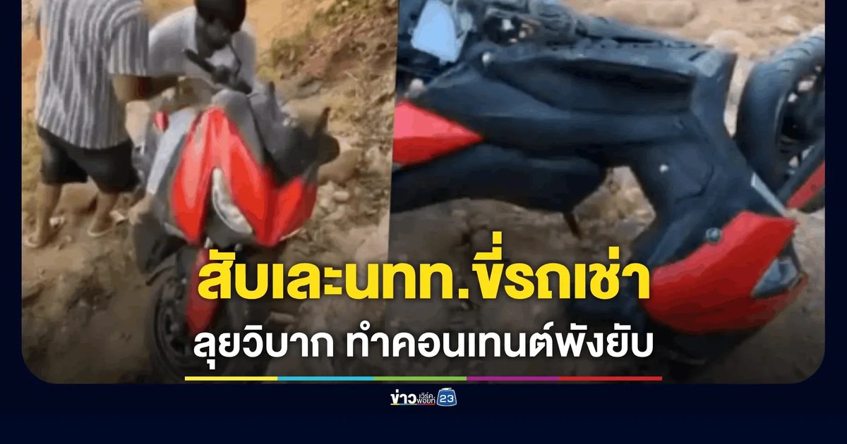 อวสานรถเช่า! นทท. ต่างชาติขี่ลุยทางวิบากฉลองคอนเทนต์