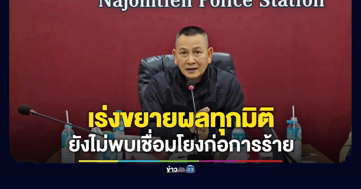 เร่งขยายผลคดีคลังแสงหนุ่มจีน ยังไม่พบข้อมูลเชื่อมโยงก่อการร้าย