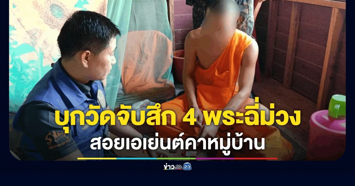 ฝ่ายปกครองอำเภอเกษตรสมบูรณ์ รวบหลวงพี่ 4 รูปคากุฏิ พร้อมยาบ้า