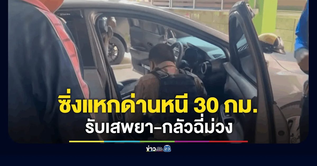 ระทึก! ไล่ล่า 30 กม. หนุ่มซิ่งแหกด่าน กลัวถูกจับฉี่ม่วง