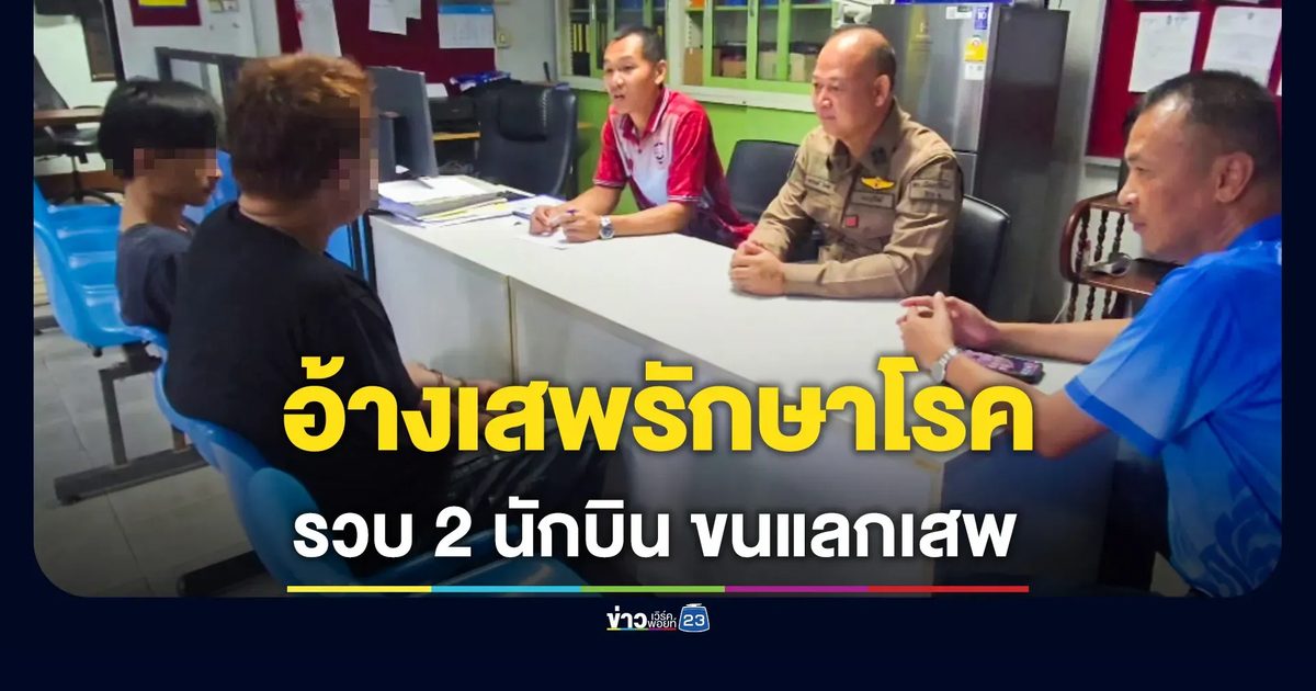 รวบคาด่าน! 2 นักบิน รับจ้างขนแลกเสพยา อ้างเสพรักษา "มะเร็งต่อมลูกหมาก"