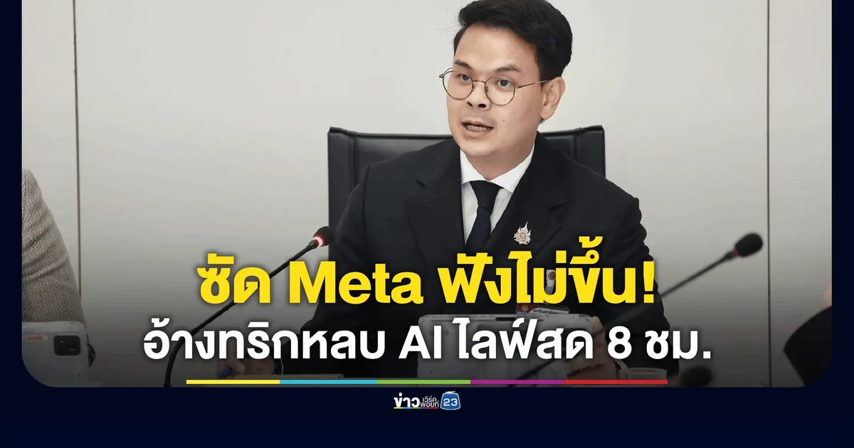 ฟังไม่ขึ้น! “ไชยชนก” ซัด Meta อ้างทริกหลบ AI ไลฟ์สด 8 ชม.