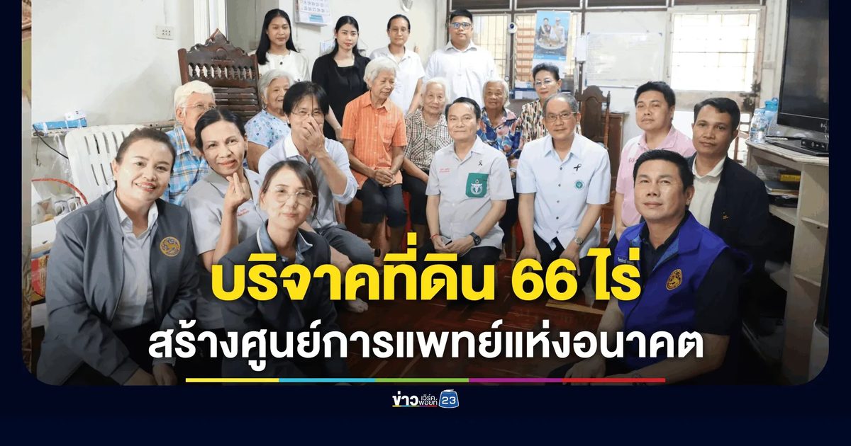 ผู้ว่าฯ อุบลฯ คารวะครอบครัว "สมิตะมาน" บริจาคที่ดิน 66 ไร่ สร้างศูนย์การแพทย์แห่งอนาคต