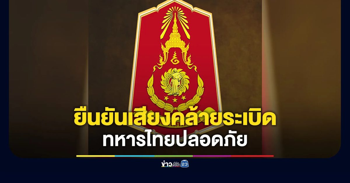ไร้ปะทะ! กองทัพภาค 2 ยืนยันได้ยินเสียงคล้ายระเบิดใกล้ฐานตามาเรีย 1