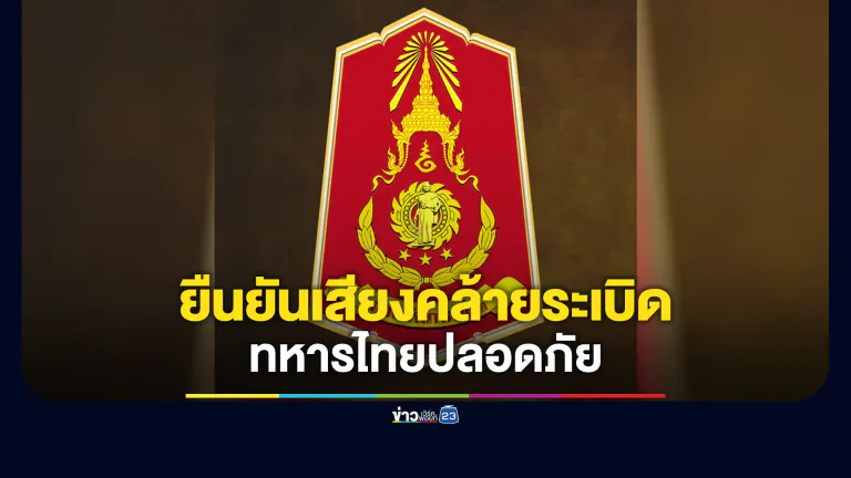 ไร้ปะทะ! กองทัพภาค 2 ยืนยันได้ยินเสียงคล้ายระเบิดใกล้ฐานตามาเรีย 1