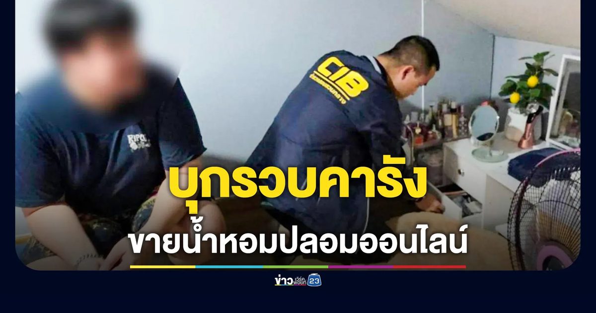 รวบคารัง! พ่อค้าหัวใส ขายน้ำหอมปลอมแบรนด์เนม เสียหายกว่าครึ่งล้าน