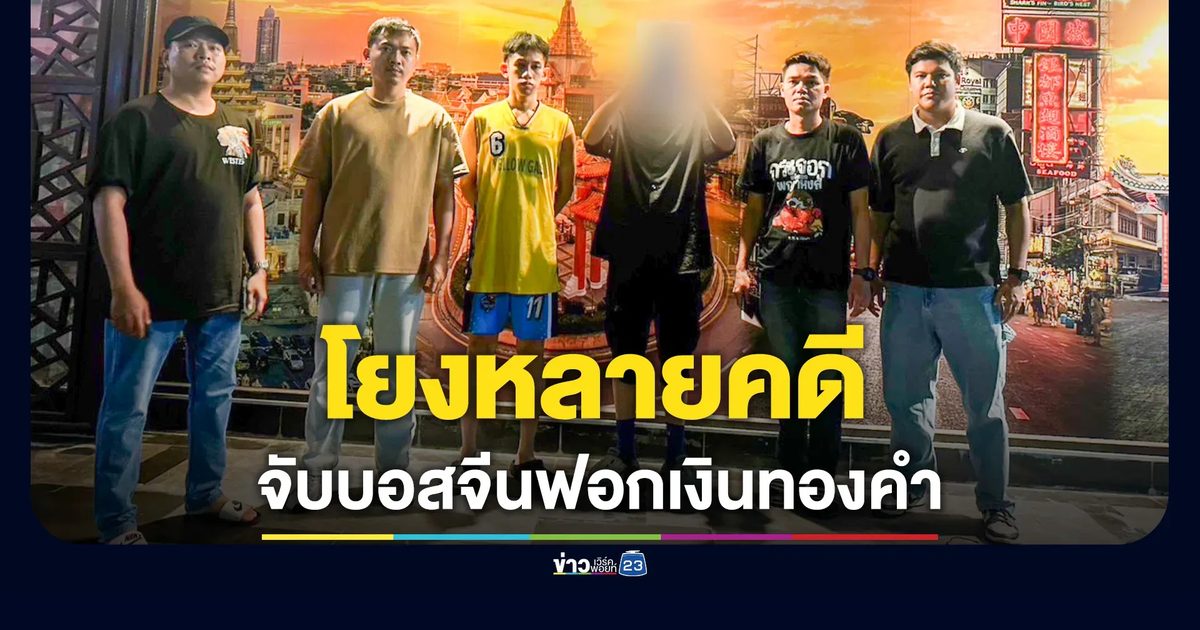 ทลายแก๊งคอกม้าเยาวราช! จับบอสจีนฟอกเงินทองคำ โยงหลายคดีสารพัดกลโกงออนไลน์